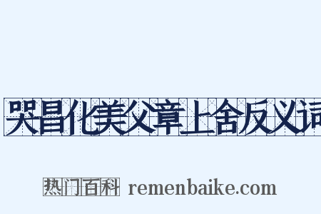 哭昌化美父章上舍反义词是什么意思的图片